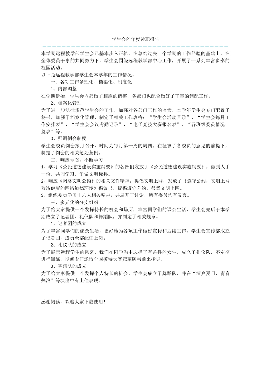 学生会的年度述职报告_第1页