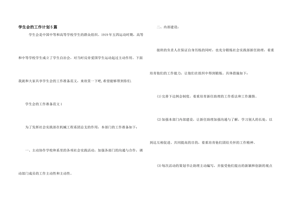 学生会的工作计划5篇_第1页
