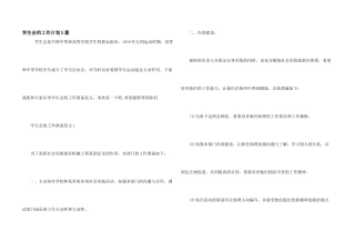 学生会的工作计划5篇