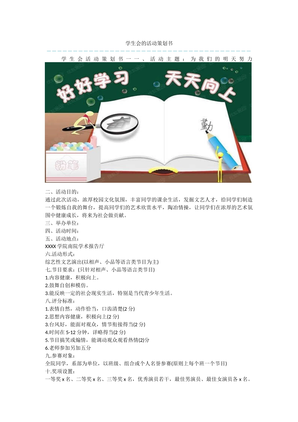 学生会的活动策划书_第1页
