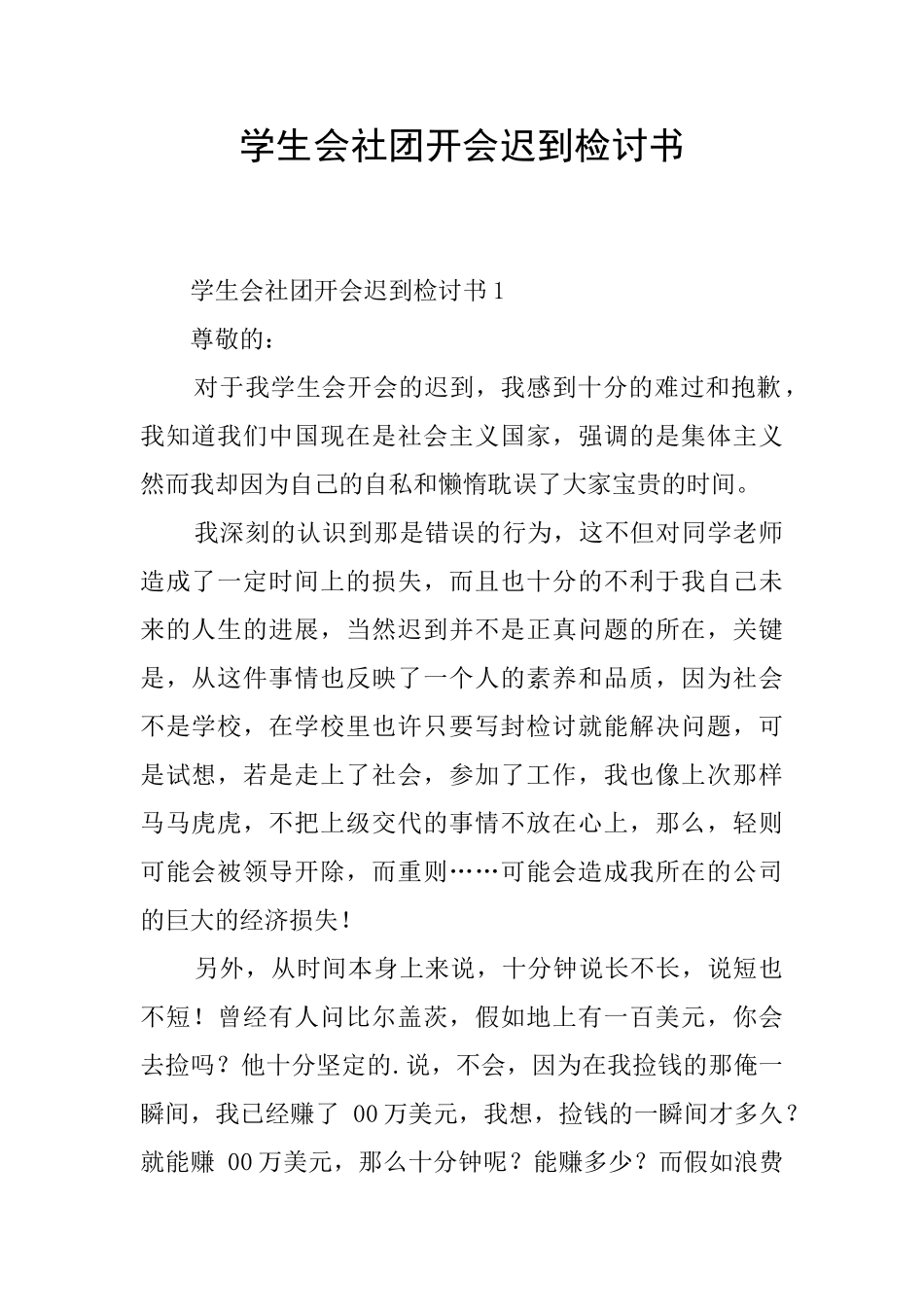 学生会社团开会迟到检讨书_第1页