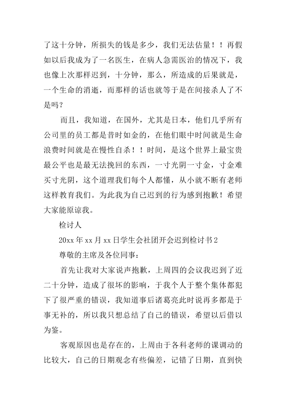 学生会社团开会迟到检讨书_第2页