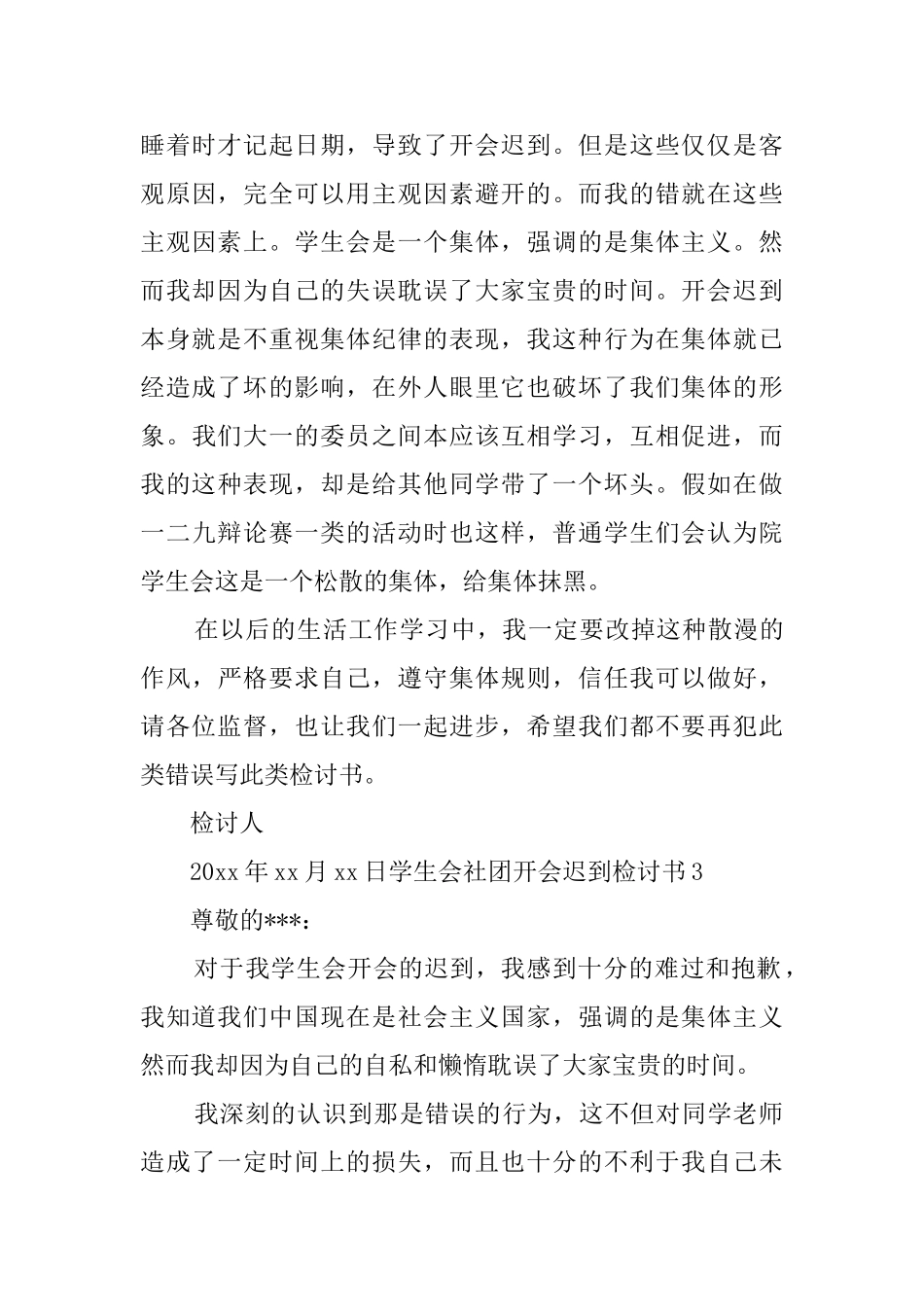 学生会社团开会迟到检讨书_第3页