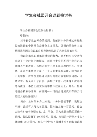 学生会社团开会迟到检讨书