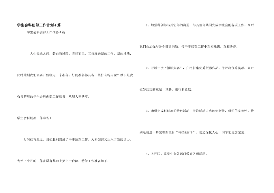 学生会科创部工作计划4篇_第1页