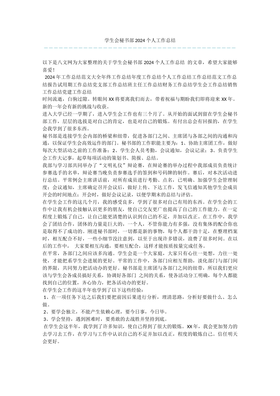 学生会秘书部2024个人工作总结_第1页