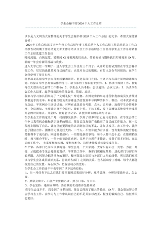 学生会秘书部2024个人工作总结