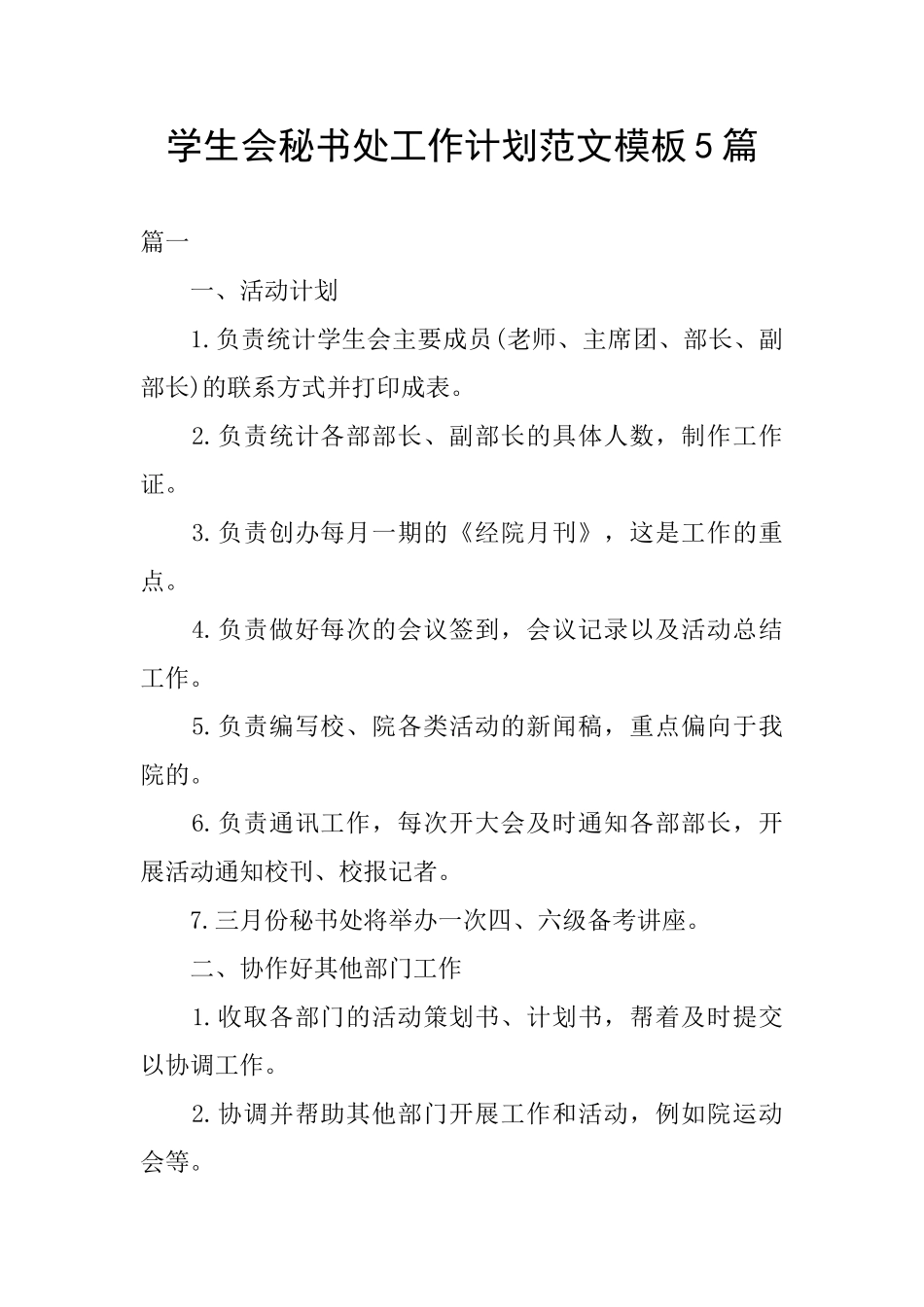 学生会秘书处工作计划范文模板5篇_第1页