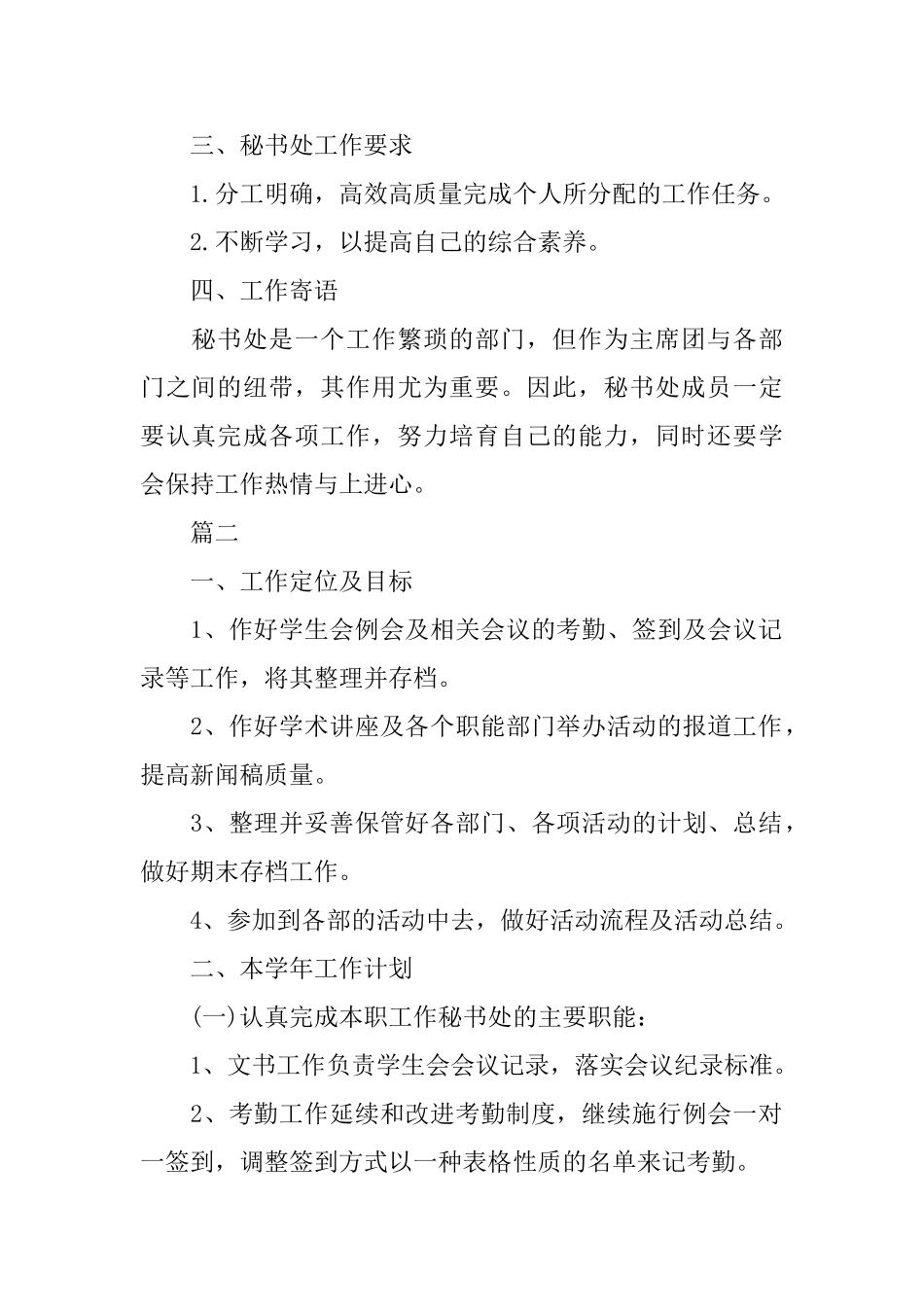 学生会秘书处工作计划范文模板5篇_第2页