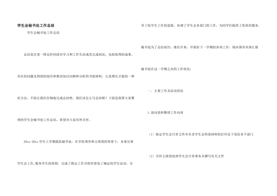 学生会秘书处工作总结_第1页
