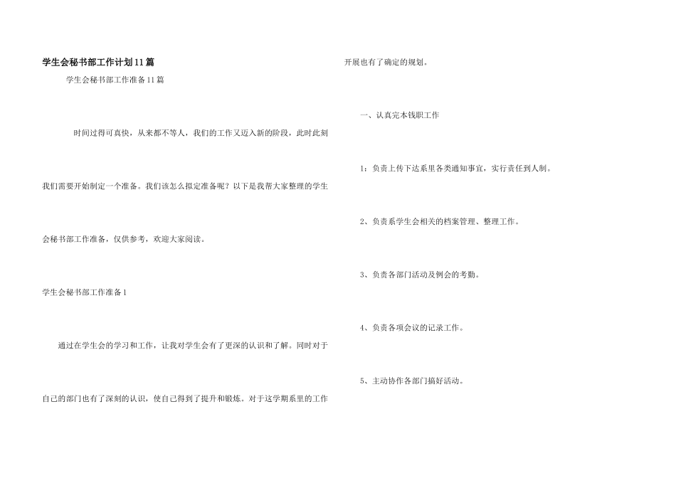 学生会秘书部工作计划11篇_第1页