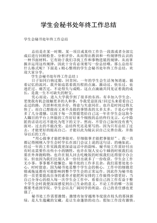 学生会秘书处年终工作总结