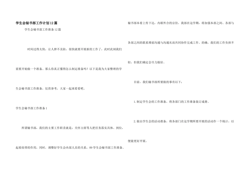 学生会秘书部工作计划12篇_第1页