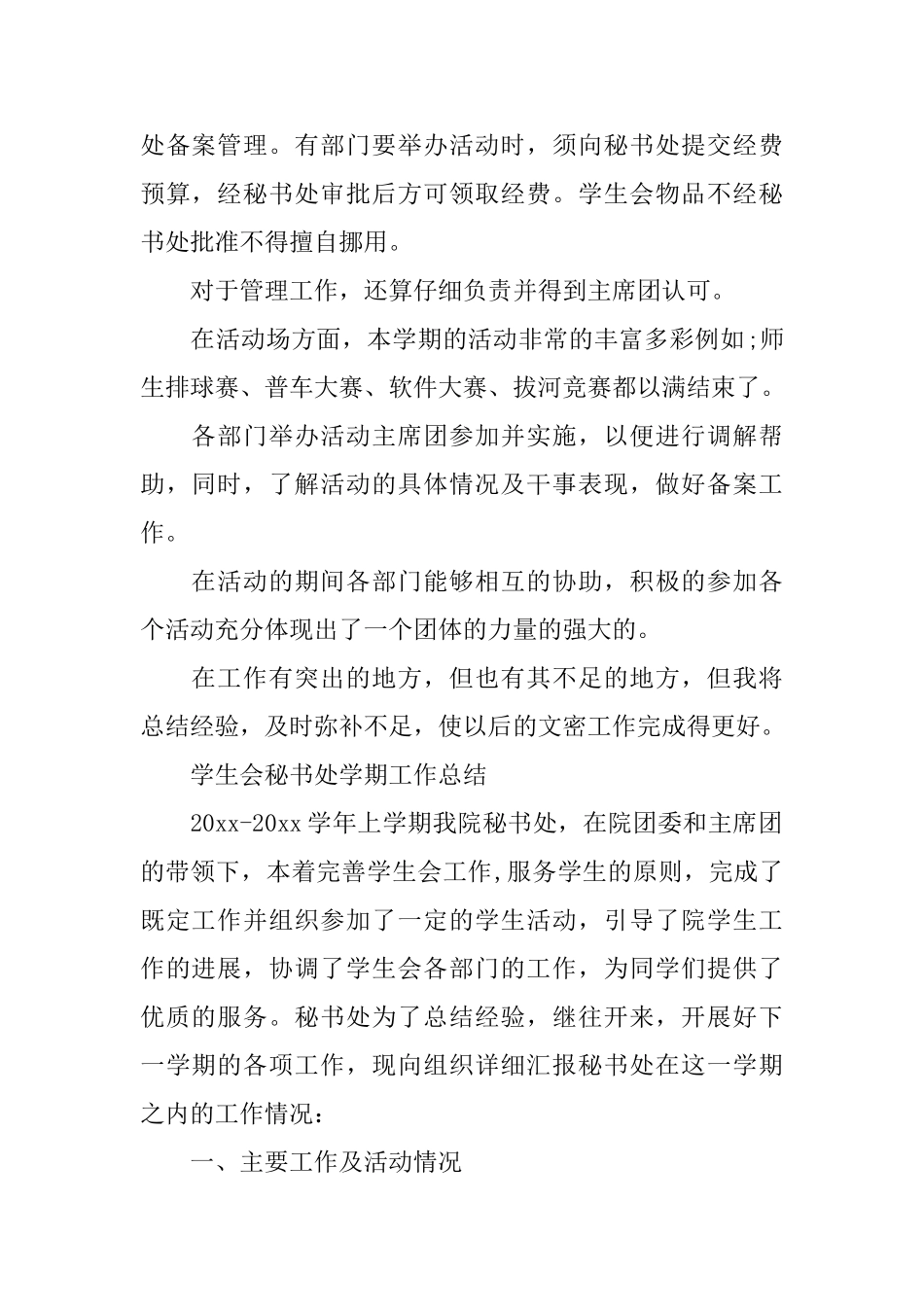 学生会秘书长工作总结报告_第2页