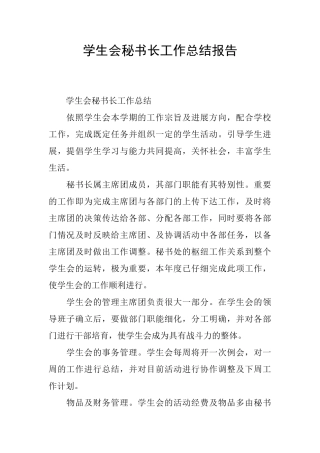 学生会秘书长工作总结报告