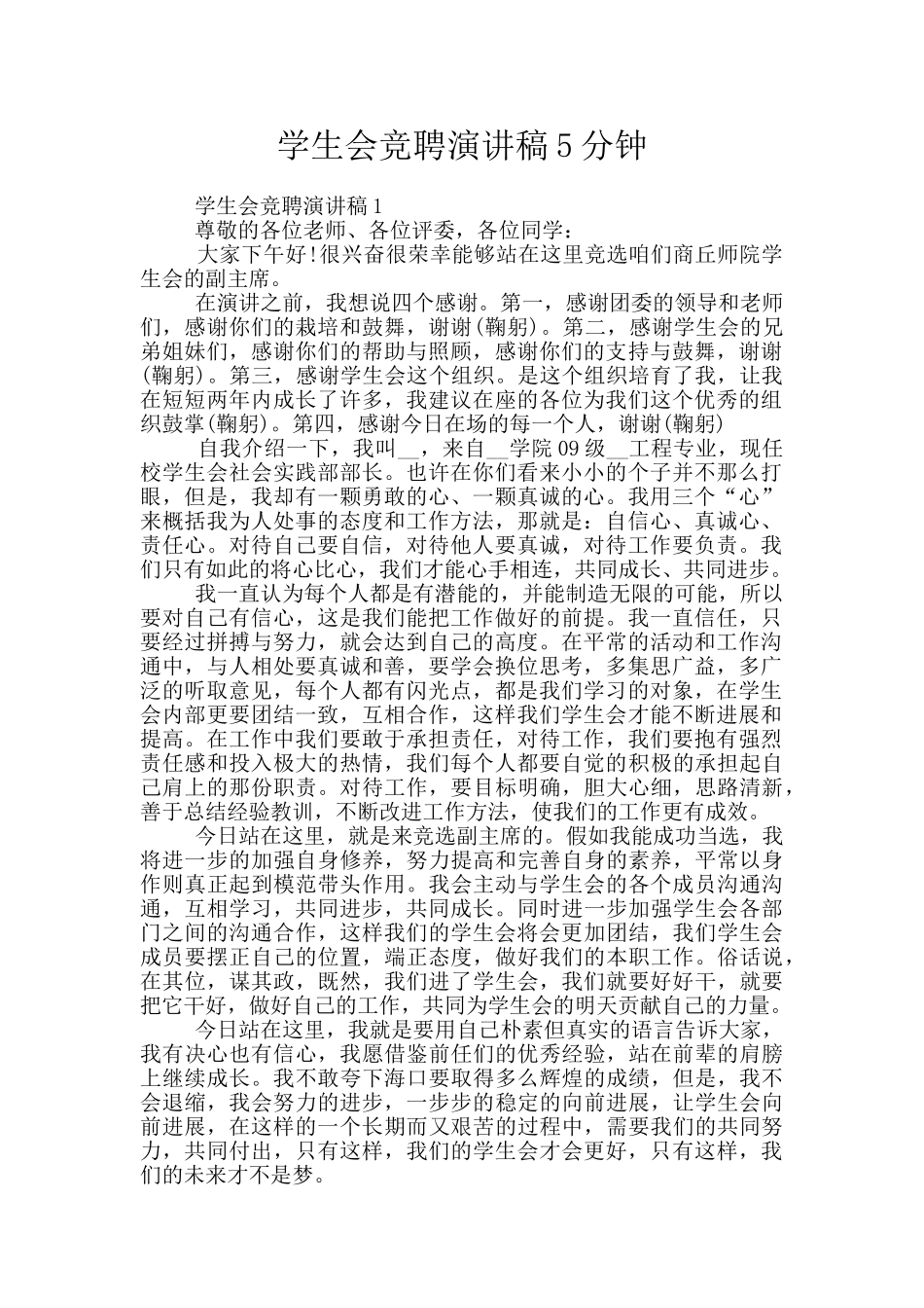 学生会竞聘演讲稿5分钟_第1页