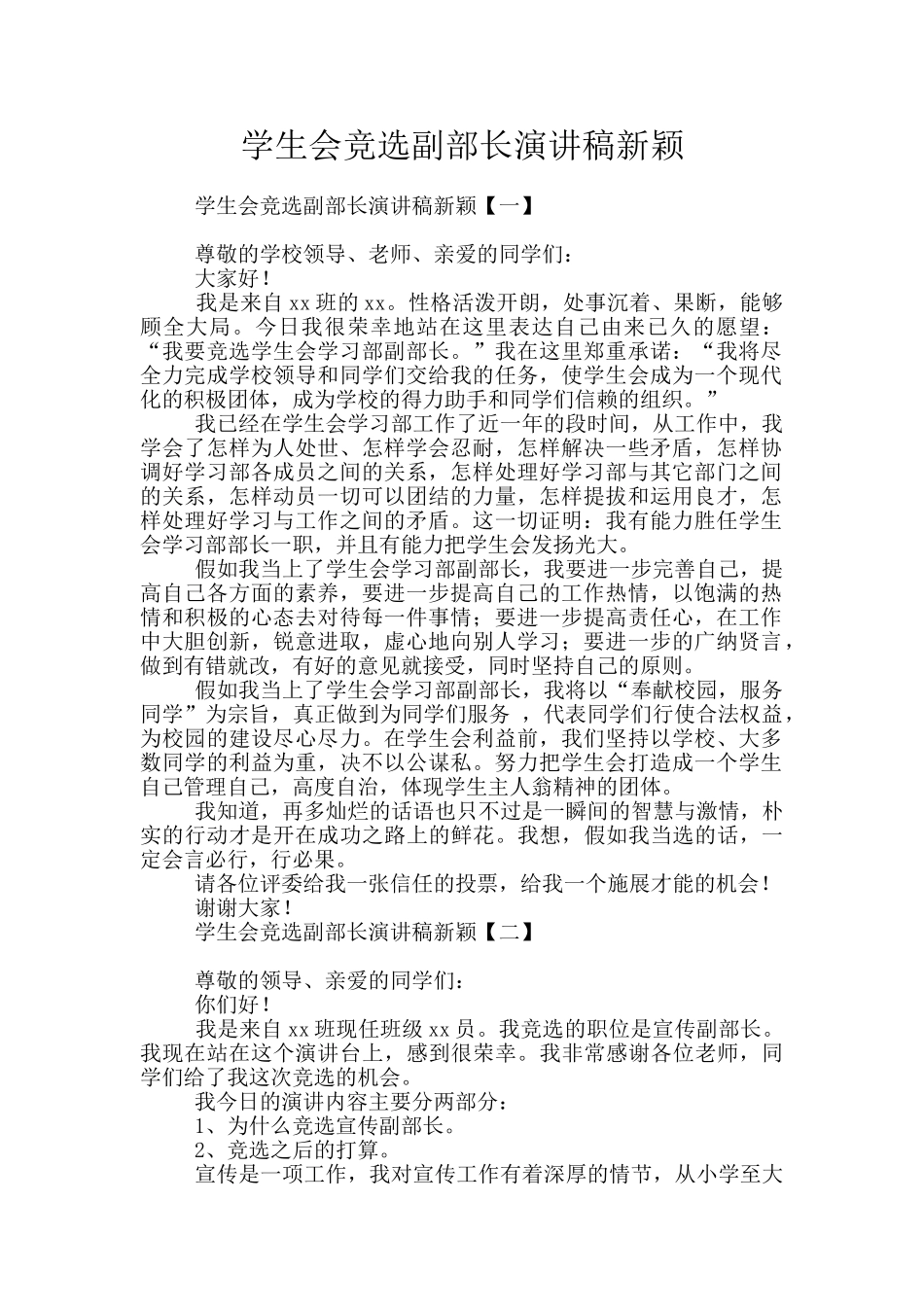 学生会竞选副部长演讲稿新颖_第1页