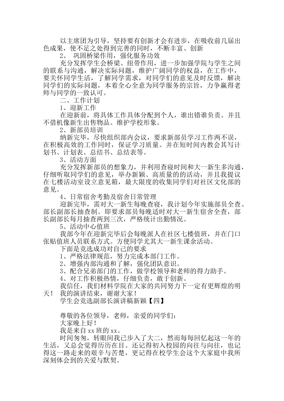 学生会竞选副部长演讲稿新颖_第3页