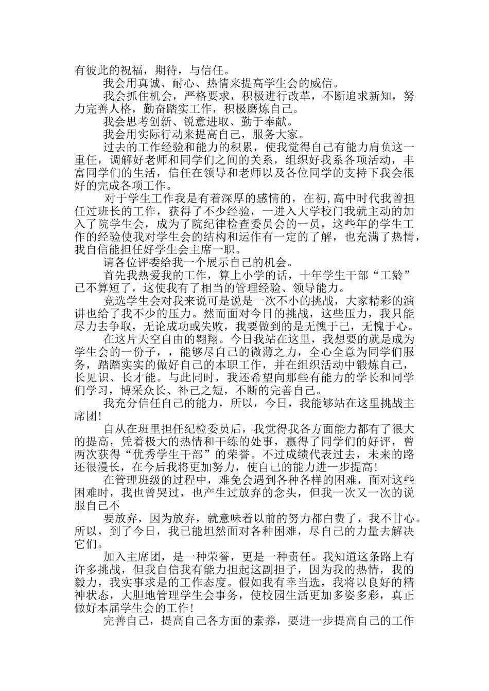 学生会竞聘演讲稿范文五篇_第2页