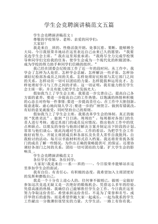 学生会竞聘演讲稿范文五篇