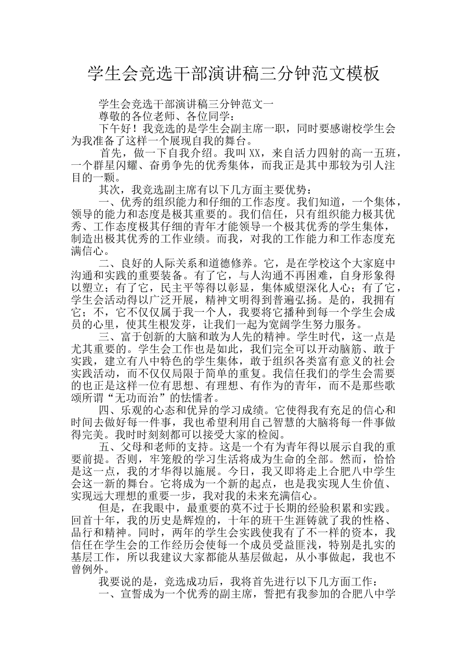 学生会竞选干部演讲稿三分钟范文模板_第1页