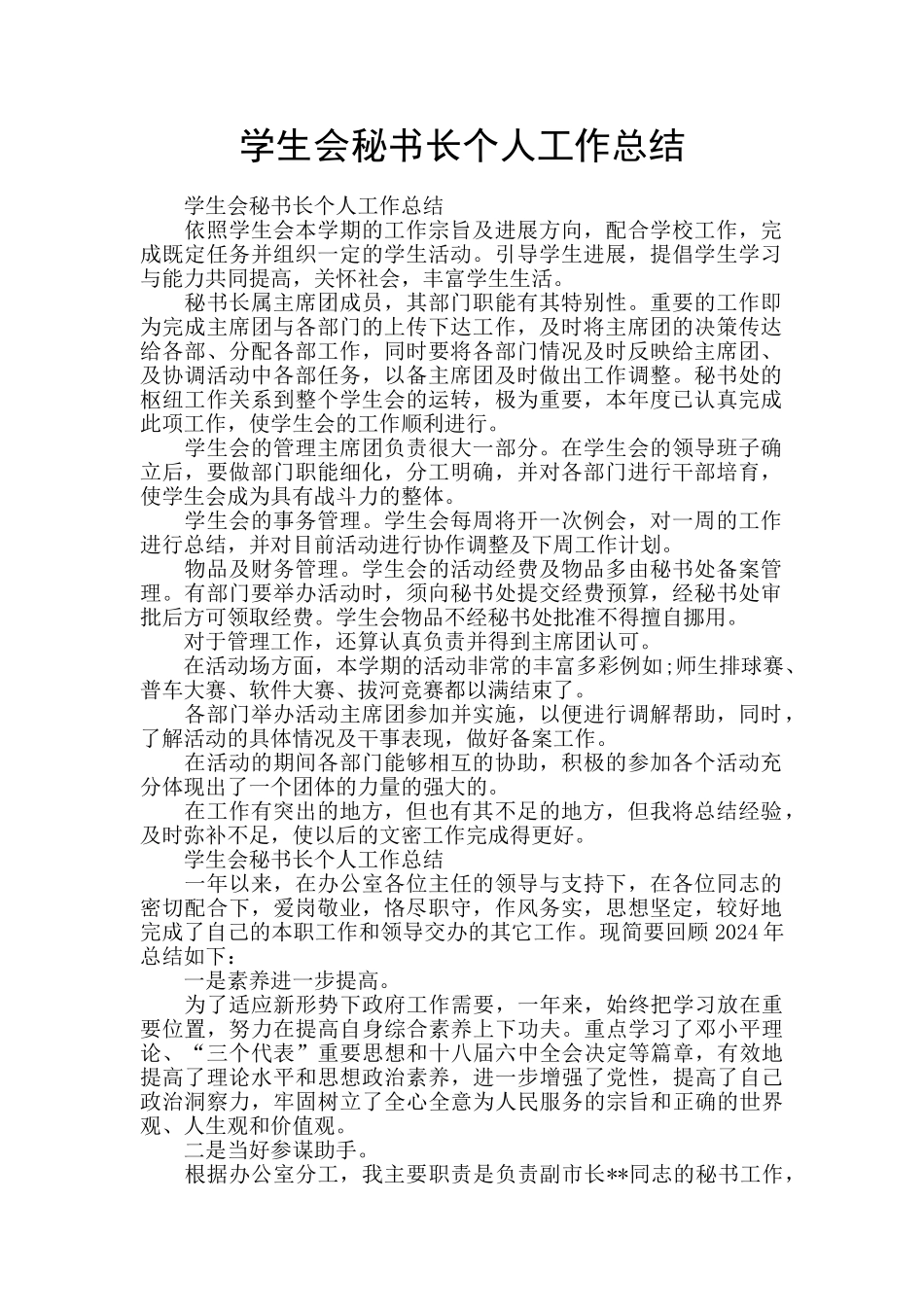 学生会秘书长个人工作总结_第1页