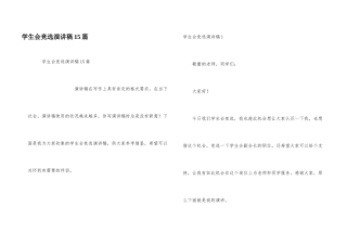 学生会竞选演讲稿15篇