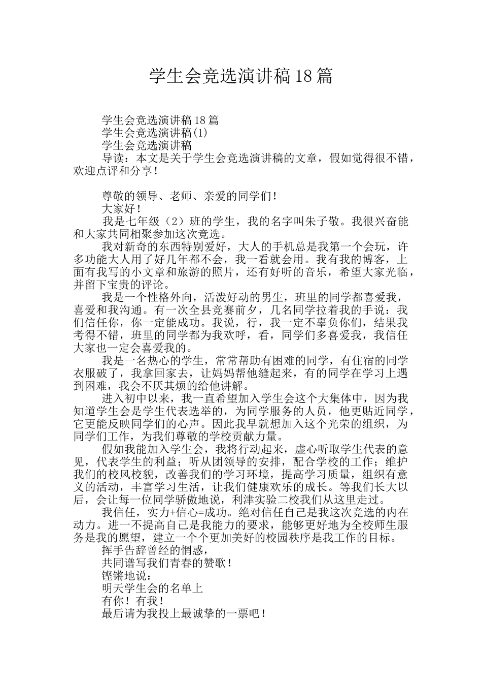 学生会竞选演讲稿18篇_第1页