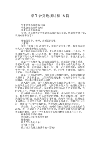 学生会竞选演讲稿18篇