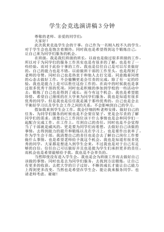 学生会竞选演讲稿3分钟