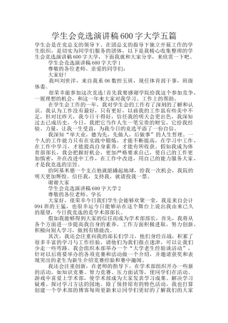 学生会竞选演讲稿600字大学五篇