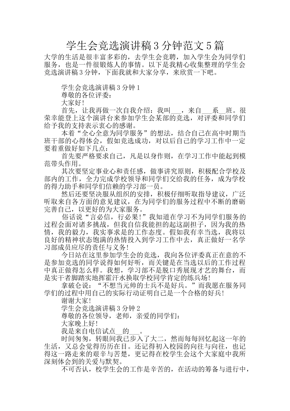 学生会竞选演讲稿3分钟范文5篇_第1页