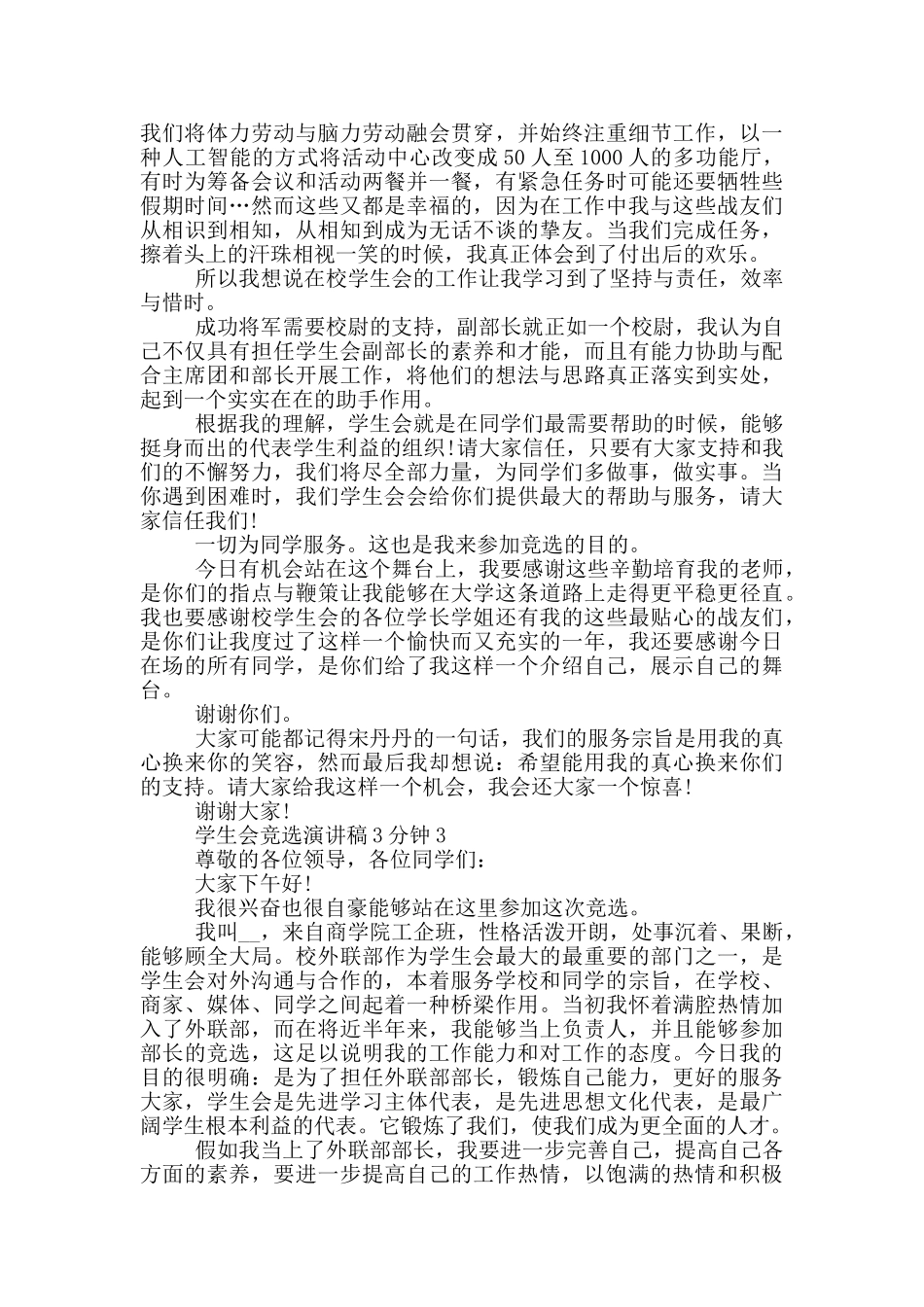 学生会竞选演讲稿3分钟范文5篇_第2页