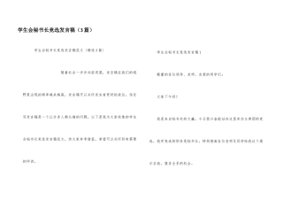 学生会秘书长竞选发言稿（3篇）