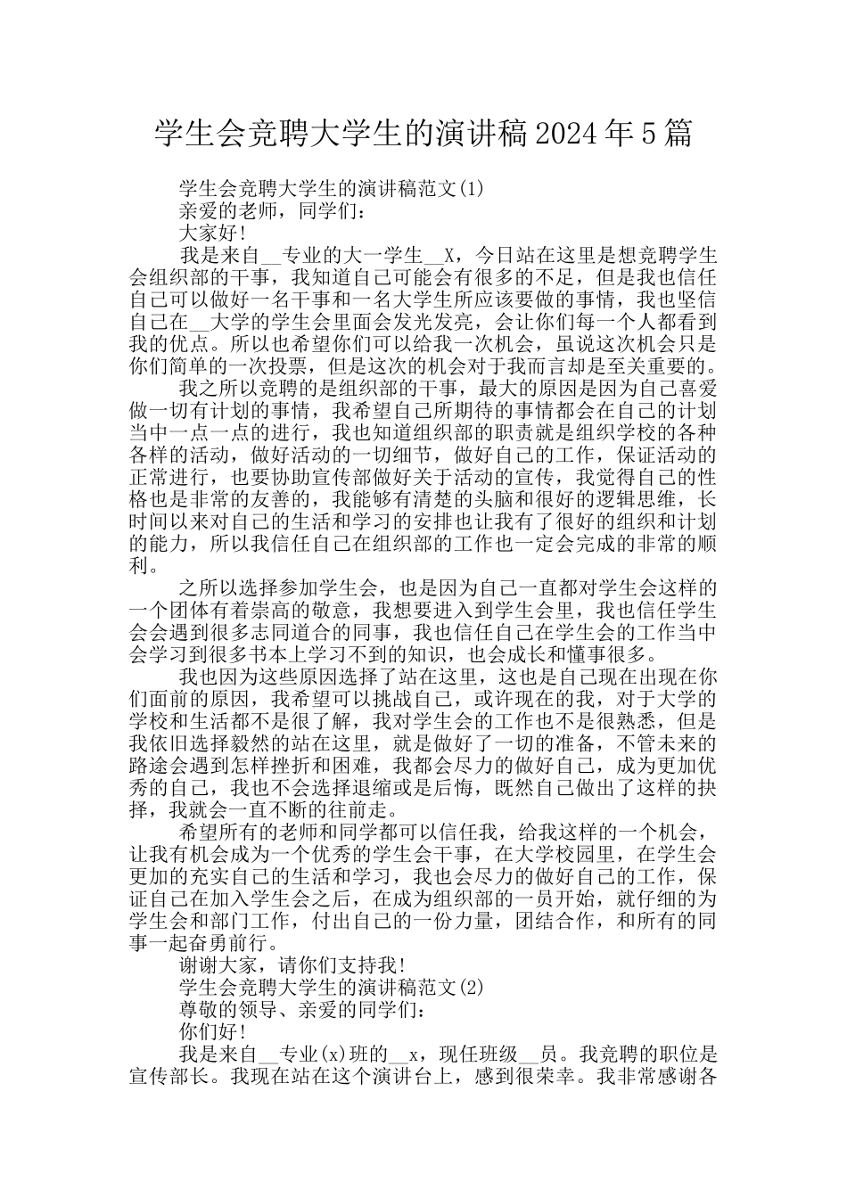 学生会竞聘大学生的演讲稿2024年5篇_第1页