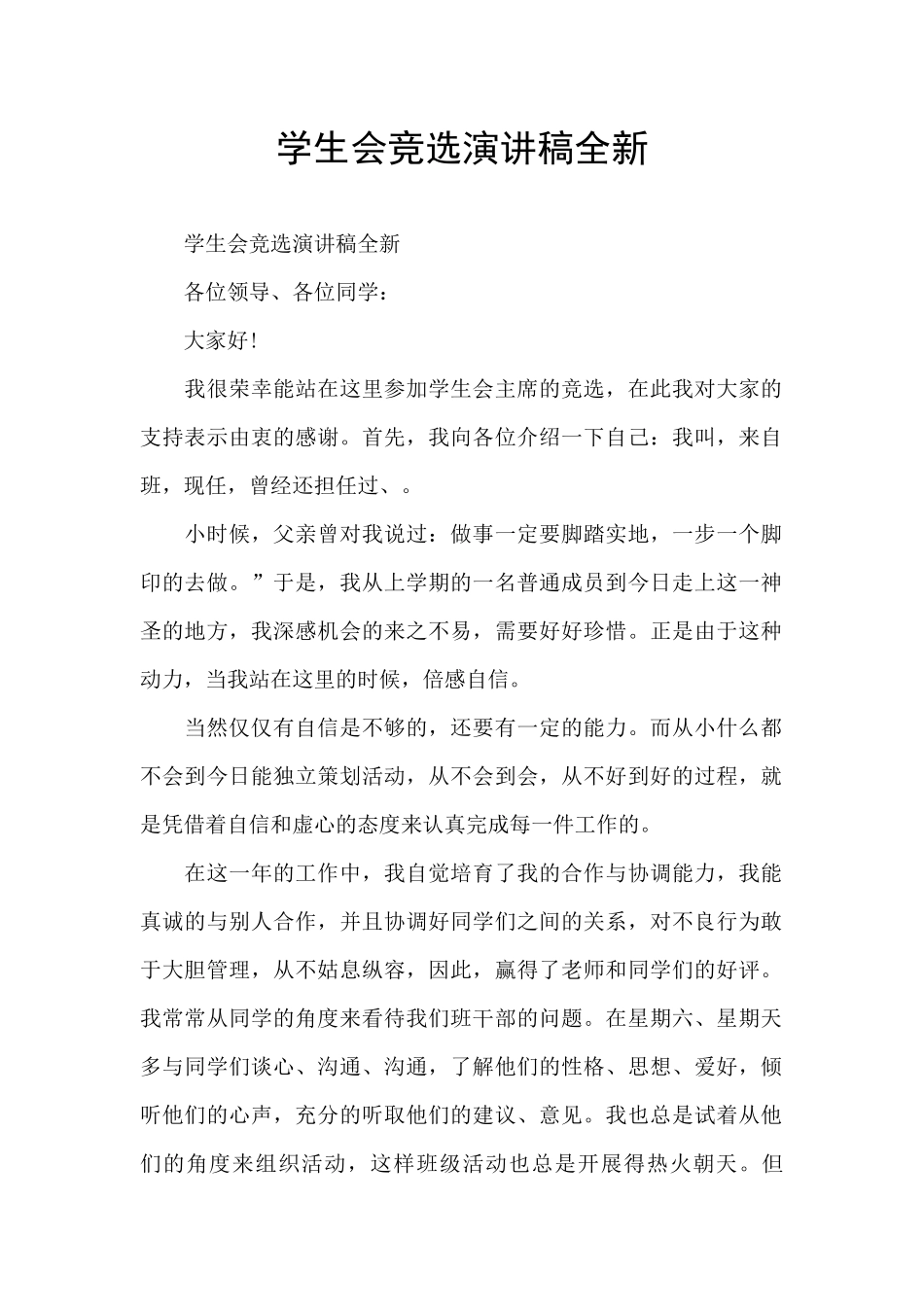 学生会竞选演讲稿全新_第1页