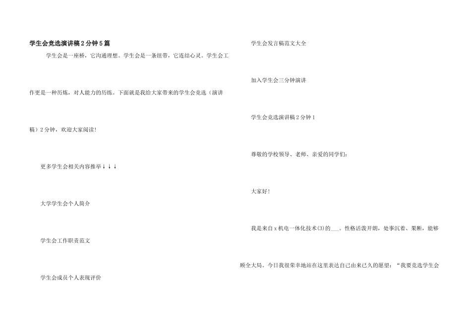 学生会竞选演讲稿2分钟5篇_第1页
