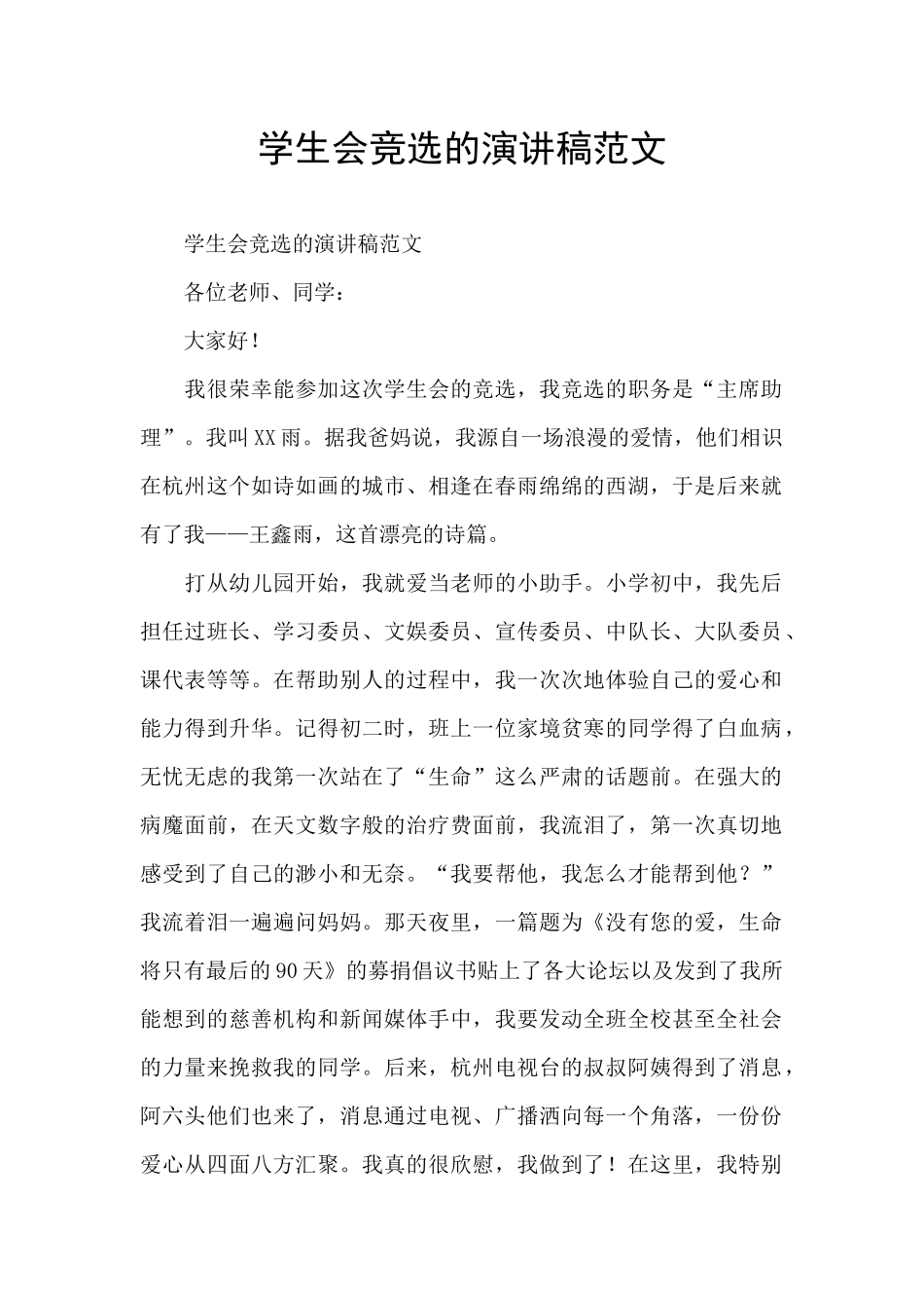 学生会竞选的演讲稿范文_第1页