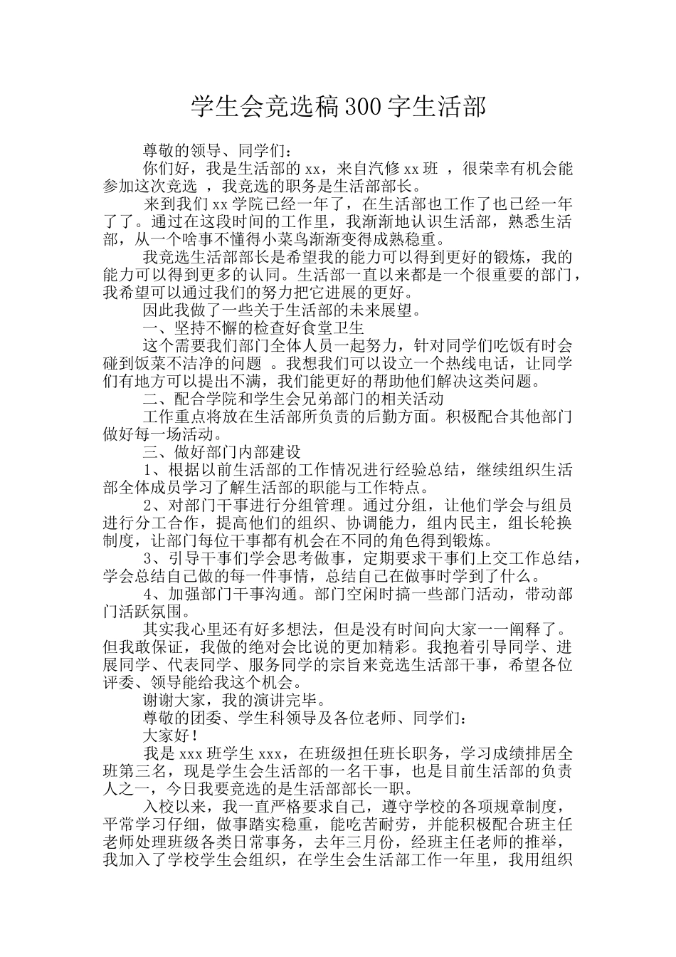 学生会竞选稿300字生活部_第1页