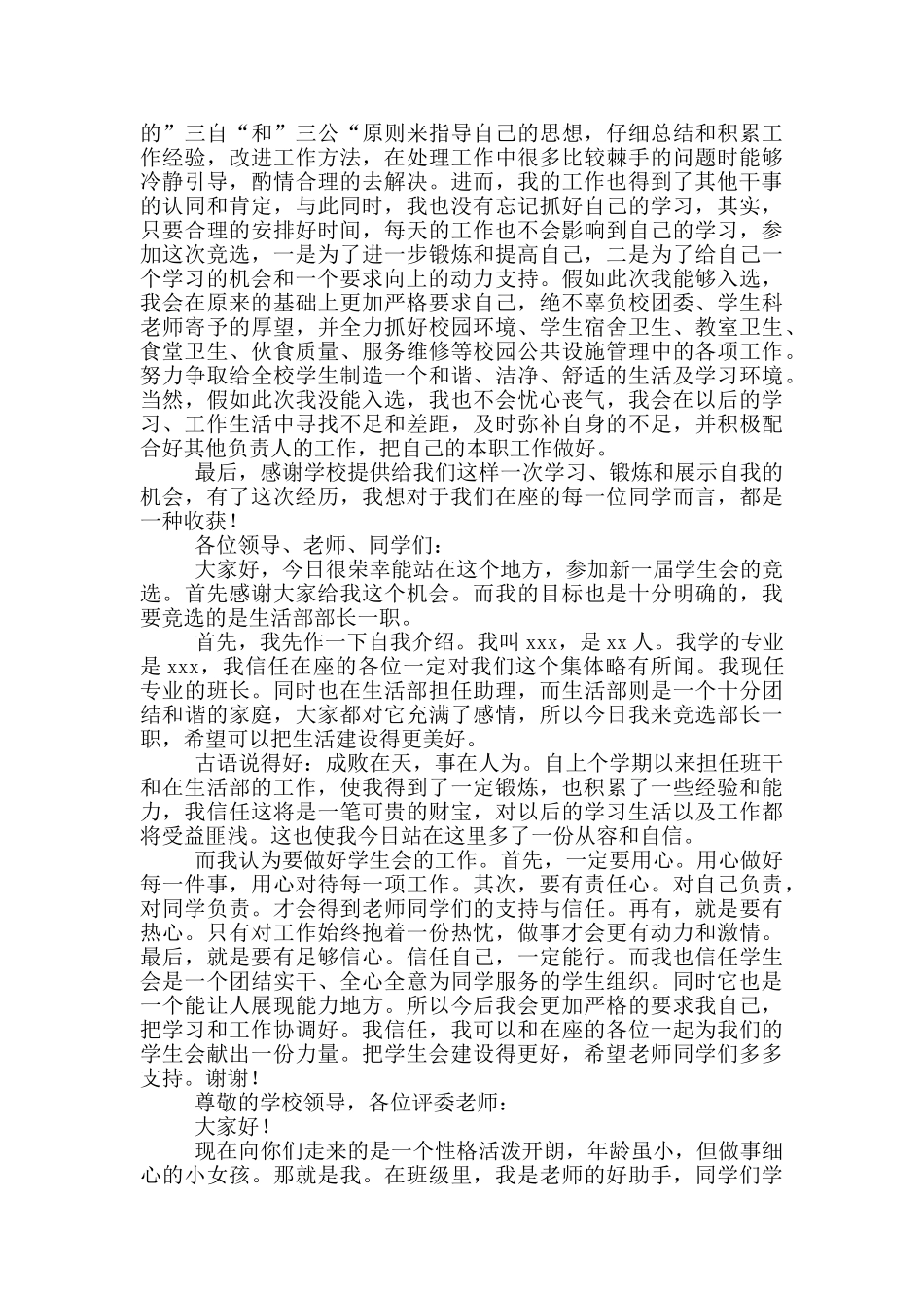 学生会竞选稿300字生活部_第2页