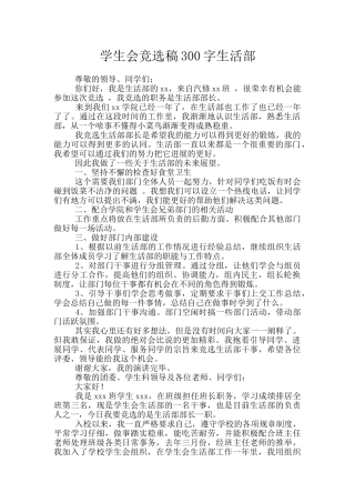 学生会竞选稿300字生活部