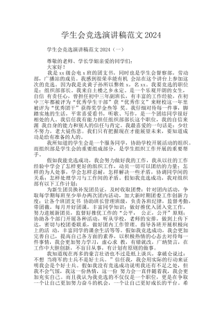 学生会竞选演讲稿范文2024