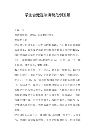 学生会竞选演讲稿范例五篇