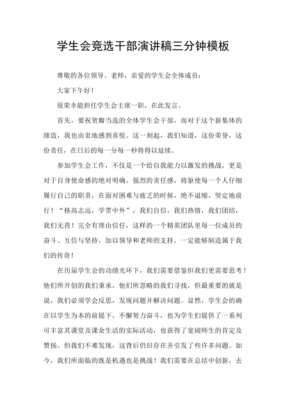 学生会竞选干部演讲稿三分钟模板_第1页