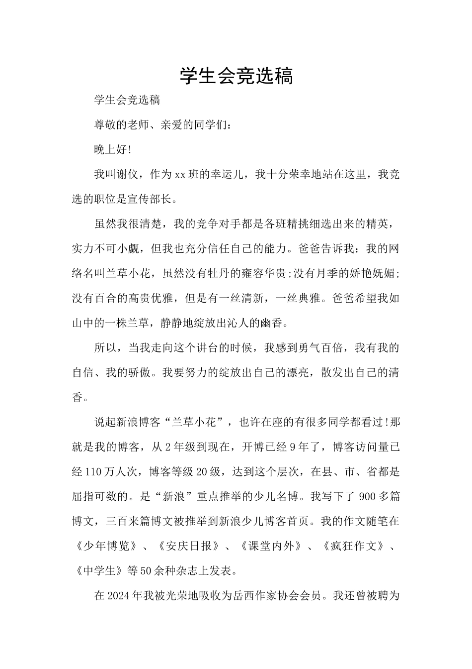 学生会竞选稿_第1页
