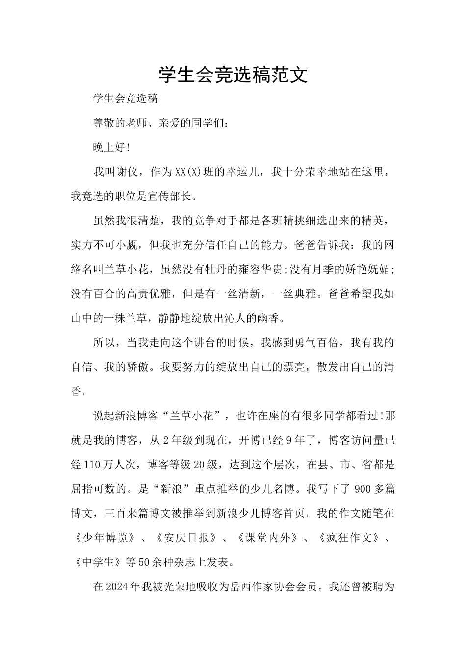 学生会竞选稿范文_第1页