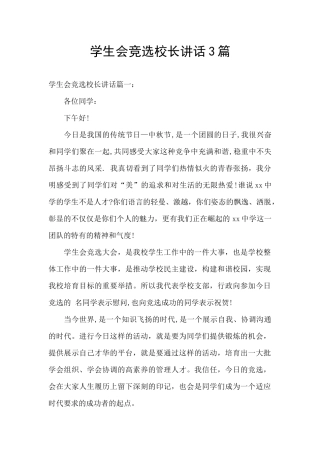 学生会竞选校长讲话3篇