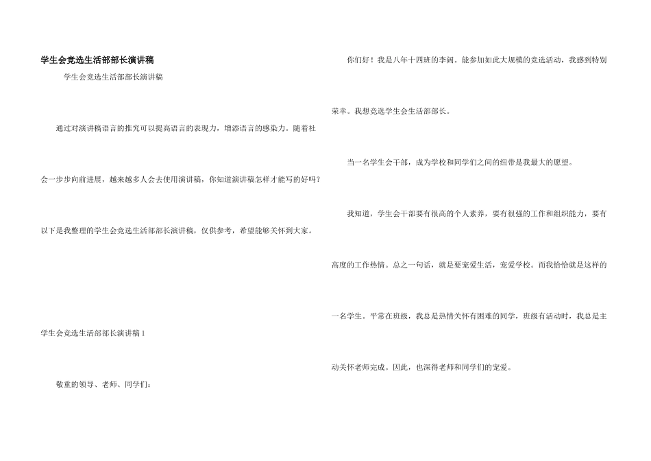 学生会竞选生活部部长演讲稿_第1页