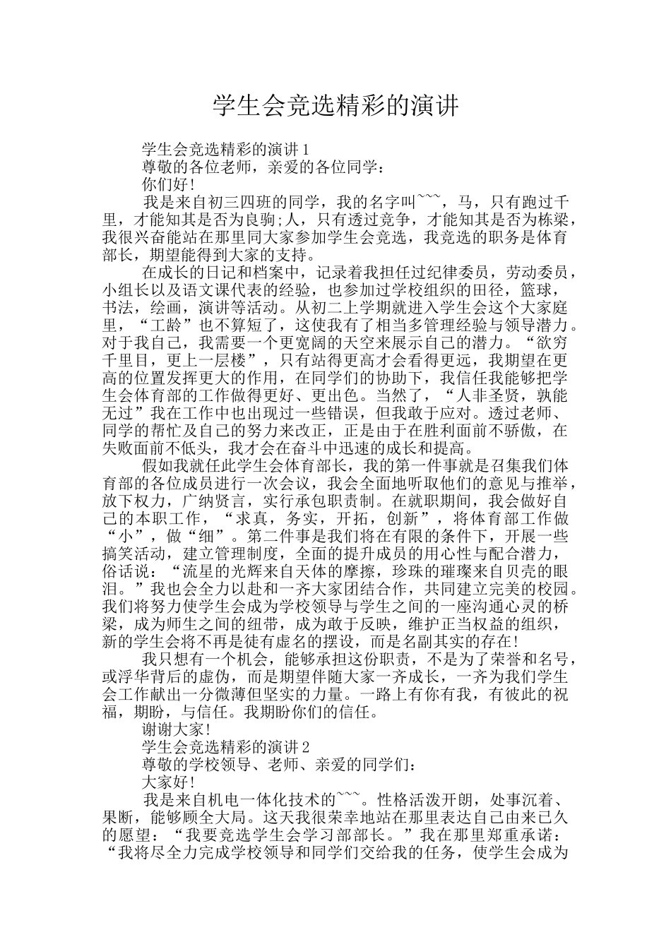 学生会竞选精彩的演讲_第1页