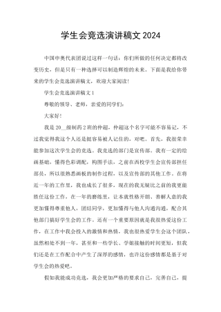 学生会竞选演讲稿文2024